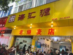 门面-海汇源老烧麦店(东大街总店)