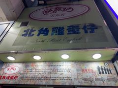 -利强记北角鸡蛋仔(弥敦道店 )