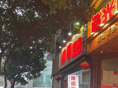 -雨田饭店(华兴东街店)