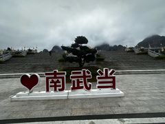 -南武当山景区