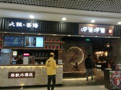 门面-呷哺呷哺 小火锅 (浦东新欧尚超市店)