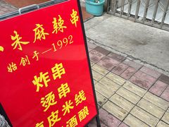 -小朱麻辣串(益民街店)