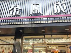 -金凤成祥(五棵松二店)
