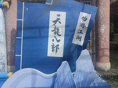 -天龙八部武侠城