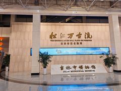 -吉林市博物馆