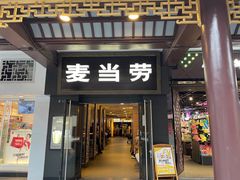 门面-麦当劳(鼓楼店)