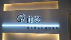 -曲姿减肥瘦身美容