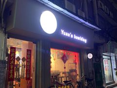 门面-元氏钵仔糕(北京路店)