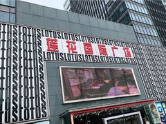 -莲花国际广场