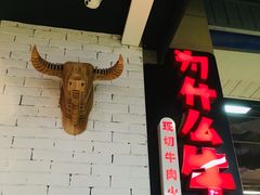 -为什么牛潮汕牛肉火锅(万胜广场店)