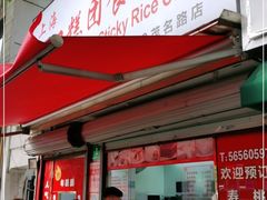 门面-上海虹口糕团食品厂(茂名路店)