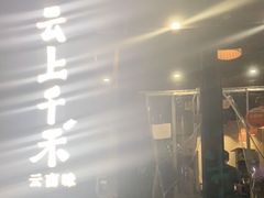 门面-云上千禾(水上店)