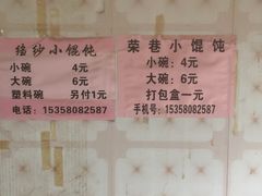 菜单-荣巷小馄饨(荣巷店)
