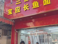 -三百碗宝应长鱼面(板仓街店)