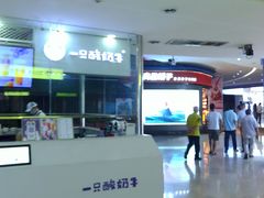 -亿象城(江南大道店)