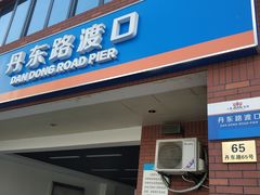 -丹东路渡口(轮渡站)