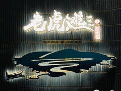 门面-老虎滩大连海鲜烧烤(建邺云锦路总店)