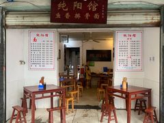 -纯阳馆鱼香排骨面(东二道街店)