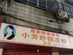 -小芳砂锅凉粉(总店)