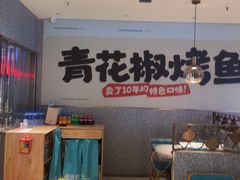 -半天妖烤鱼(中山路店)