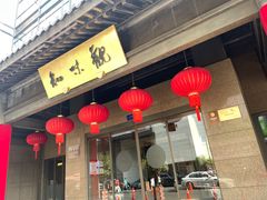 -知味观(湖滨店)