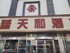-普天和酒楼·新津菜·烤鸭(天津之眼店)
