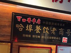 -可口香·非遗老号烧烤(南岗直营店)