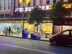 -金鼎雪山牦牛杂火锅(理县总店)