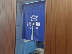 -TACO STAR 塔可星(下沙宝龙店)