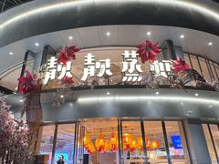 -靓靓蒸虾·头牌蒸虾(沙湖旗舰店)