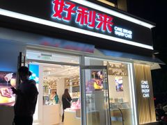 门面-好利来(阜成门店)