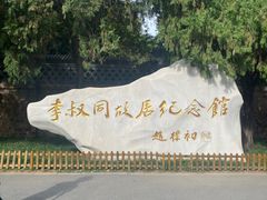 -李叔同故居纪念馆