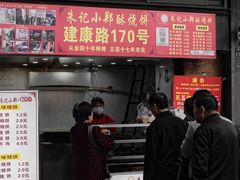 -朱记小郑酥烧饼(建康路店)