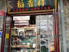 门面-稻香村(护国寺98号店)