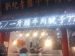 -刘纪孝腊牛羊肉(北广济街店)