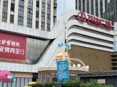 -万达广场(大明宫店)