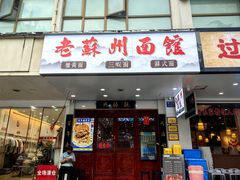 -百年老字号·观振兴蟹黄面·三虾面·苏式面(观前街富仁坊巷店)