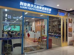 -利俊跆拳道(市二宫直营馆)