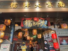 -南京大牌档(青岛万象城店)