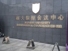 -南大国际会议中心