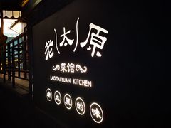-老太原菜馆(南宫店)