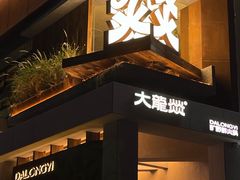 -大龙燚·旷野鲜火锅(广州首店)