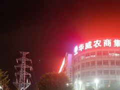 -华威西营里农产品批发市场