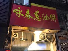 门面-咏春葱油饼(德政中路店)