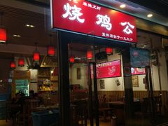 门面-重庆烧鸡公火锅(簋街店)