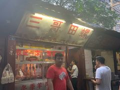 -三哥田螺(北书院街店)