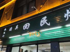 -起义门回民烧烤(桃园路店)