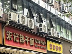 -宋记热干面馆(五福路店)