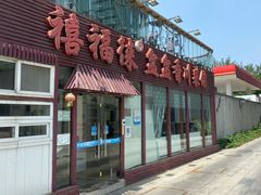 -禧福徕盆盆香川菜馆(北京市朝阳区)