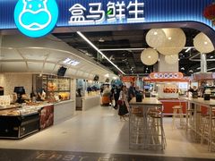 -盒马鲜生(皇庭广场店)